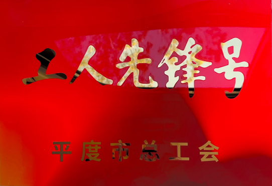 祝贺！恒宁生物HL05车间荣获2025年平度市“工人先锋号”  